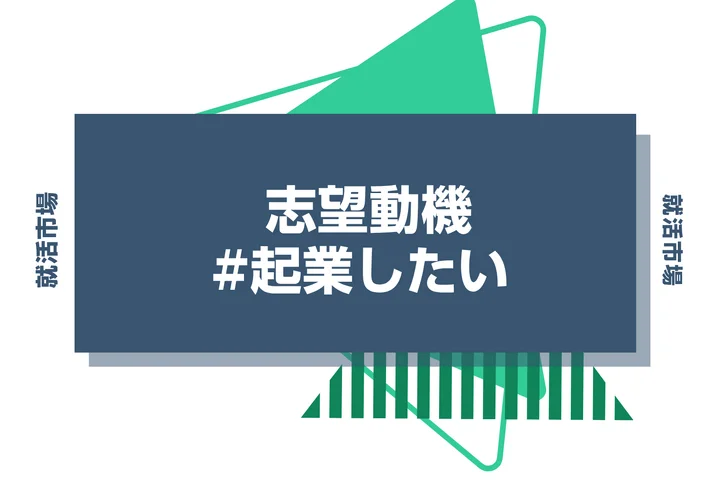志望動機で「起業したい」はあり？伝え方のコツと注意点