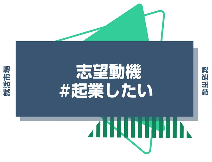 志望動機で「起業したい」はあり？伝え方のコツと注意点