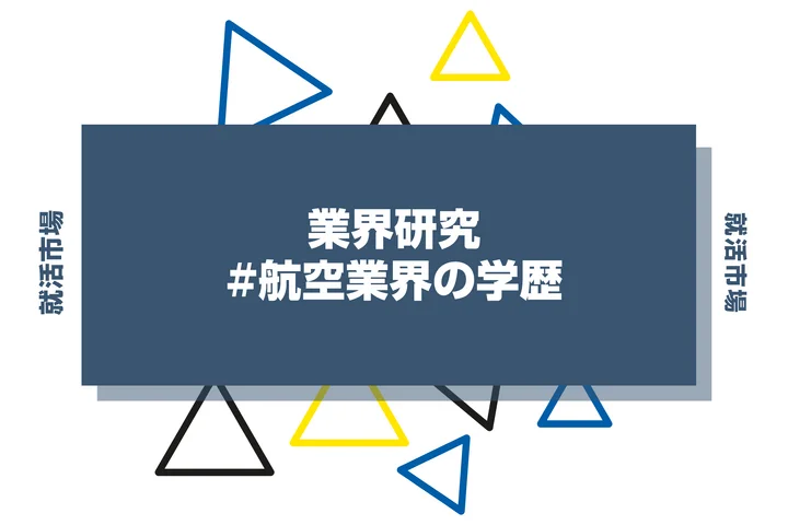 【2026年最新版】航空業界は学歴で決まる?出身大学の傾向と重要な評価ポイントを解説
