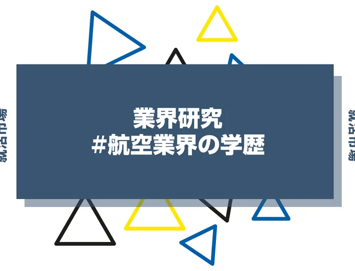 【2026年最新版】航空業界は学歴で決まる？出身大学の傾向と重要な評価ポイントを解説