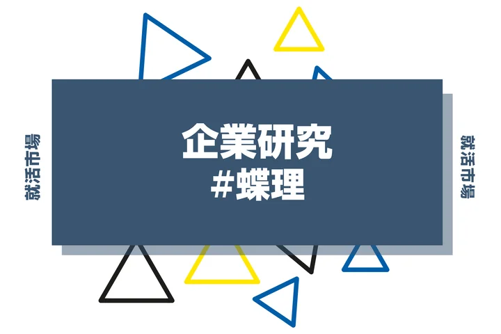 【企業研究】蝶理はなんの会社？仕事内容や競合との違いと求める人物像まで徹底解説