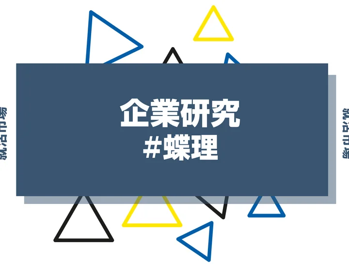 【企業研究】蝶理はなんの会社？仕事内容や競合との違いと求める人物像まで徹底解説