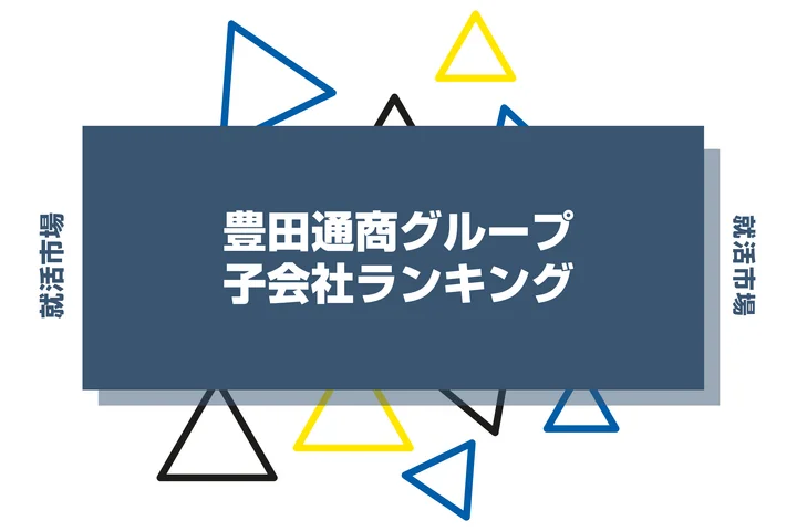 【2026年最新】豊田通商の子会社ランキングとは？序列・一覧、企業の違いまで解説します！