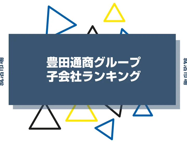 【2026年最新】豊田通商の子会社ランキングとは？序列・一覧、企業の違いまで解説します！