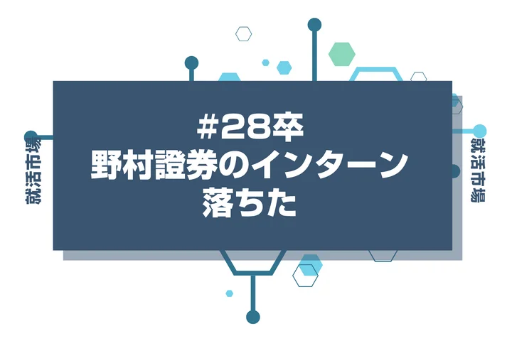 【28卒】野村證券のインターンに落ちた人必見!秋冬・早期選考・本選考で巻き返す方法を徹底解説!