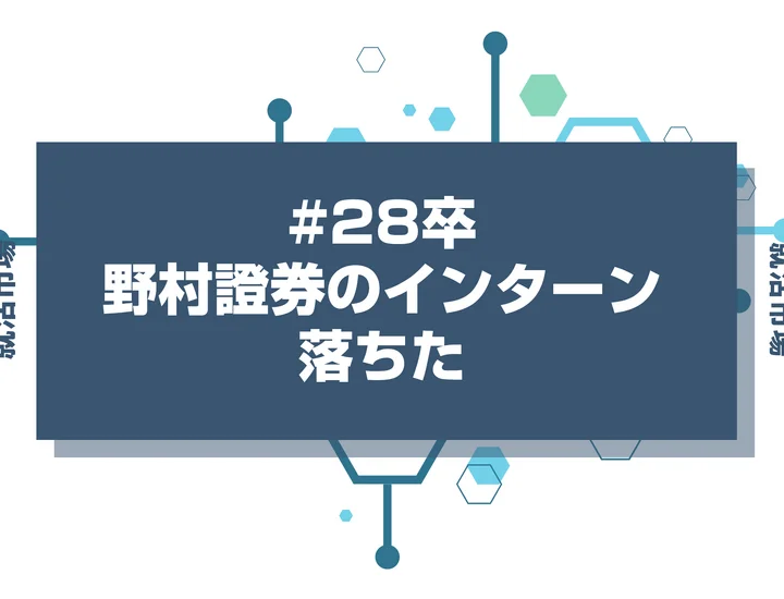 【28卒】野村證券のインターンに落ちた人必見！秋冬・早期選考・本選考で巻き返す方法を徹底解説！
