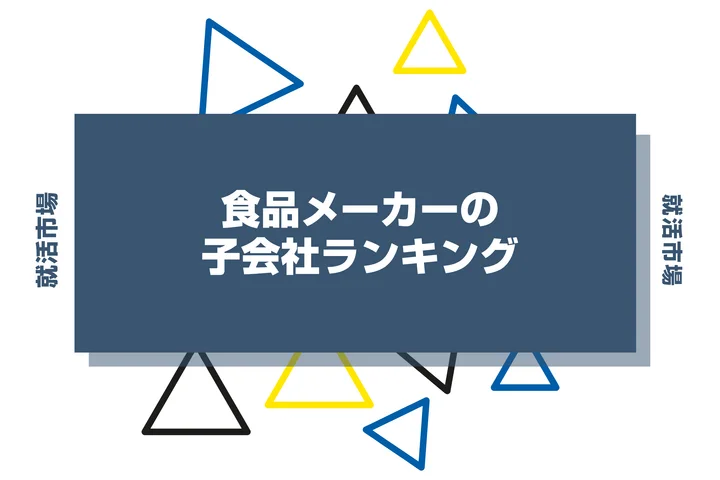 【2026年版】食品メーカーの子会社ランキング！大手食品グループ・隠れ優良企業を紹介