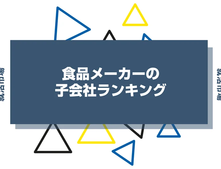 【2026年版】食品メーカーの子会社ランキング！大手食品グループ・隠れ優良企業を紹介