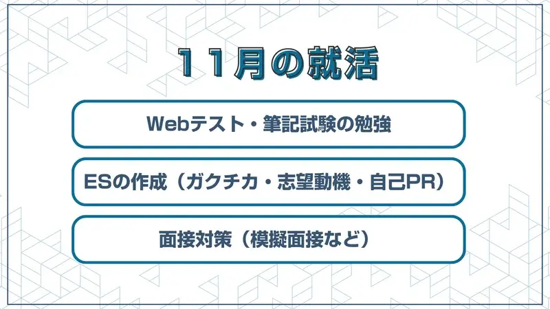 11月の就活スケジュール