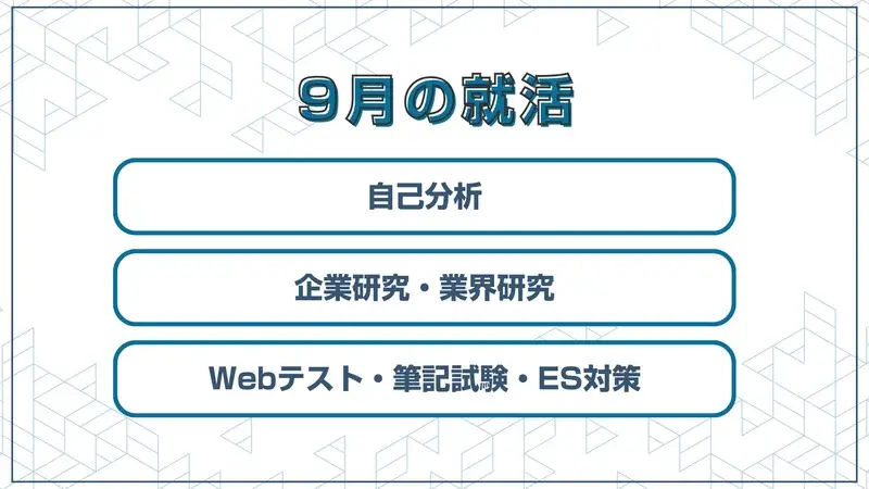9月の就活スケジュール