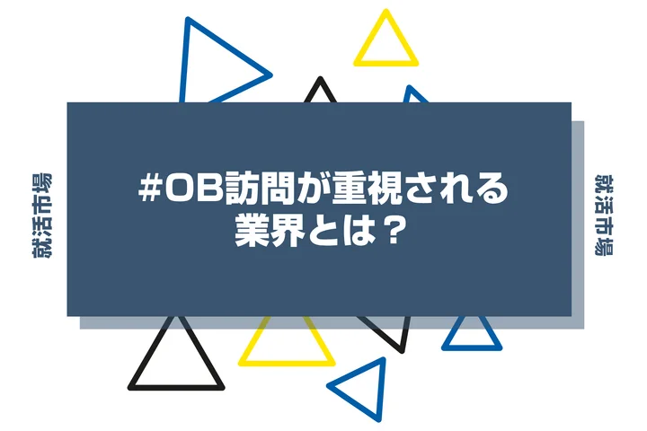 OB訪問が重視される業界とは?選考の活かし方や業界ごとの特性について解説!