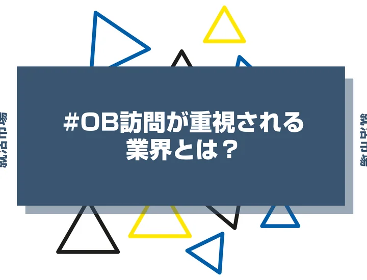 OB訪問が重視される業界とは？選考の活かし方や業界ごとの特性について解説！