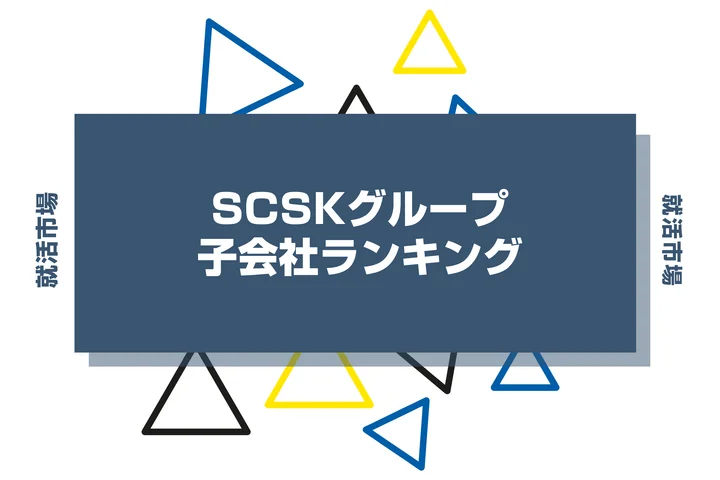 【2026年最新】SCSKグループの子会社ランキングとは？序列・一覧、企業の違いまで解説します！