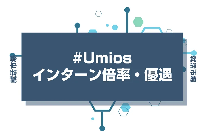 【28卒】Umios 旧:マルハニチロのインターン内容・倍率・早期選考への優遇ルートまで徹底解説【2026年最新版】