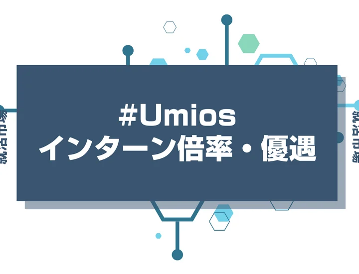 【28卒】Umios 旧:マルハニチロのインターン内容・倍率・早期選考への優遇ルートまで徹底解説【2026年最新版】