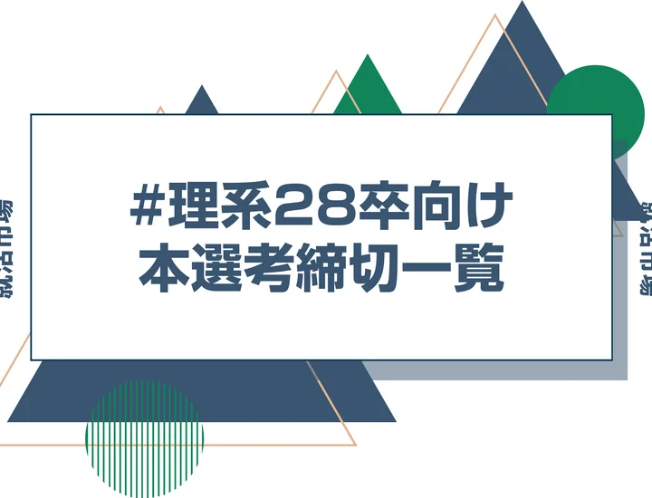毎日更新【28卒】理系学生向けの本選考・早期選考 締切カレンダー｜締切一覧