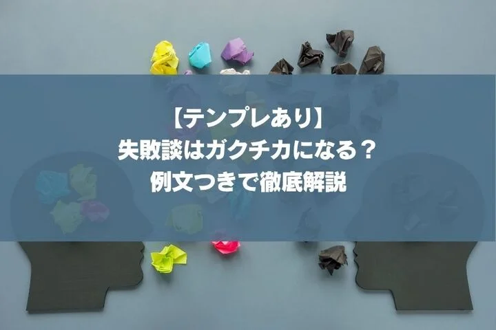 【例文8選】失敗経験もガクチカになる？評価を上げる書き方から注意点まで徹底解説！
