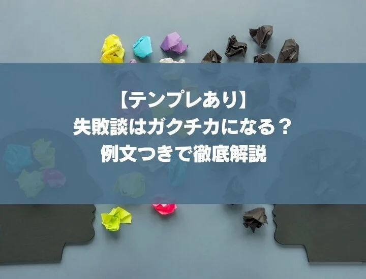 【例文8選】失敗経験もガクチカになる？評価を上げる書き方から注意点まで徹底解説！