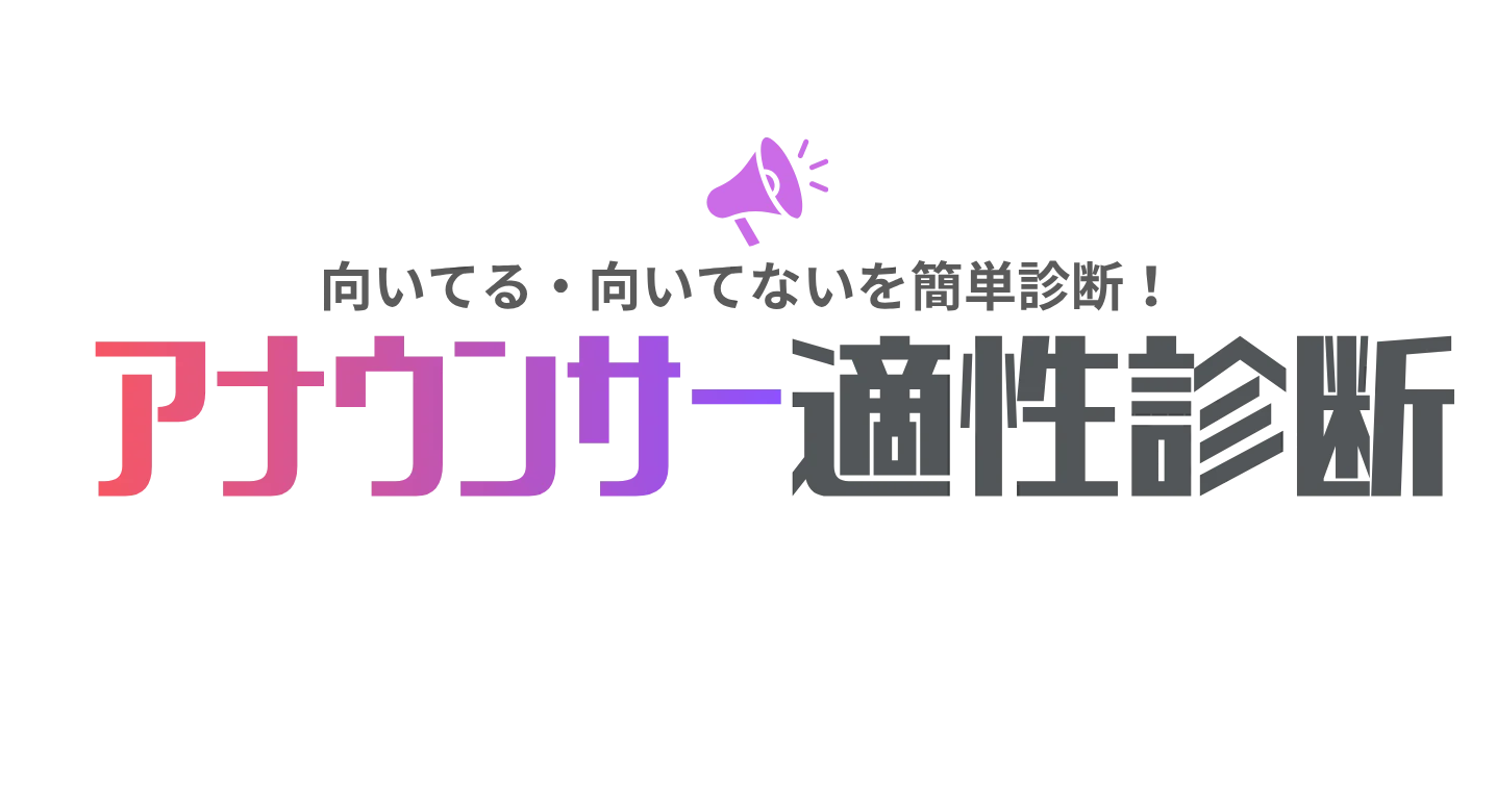 アナウンサー適性診断ツール！無料で20の設問で就活で使えるアナウンサー適性がわかる！
