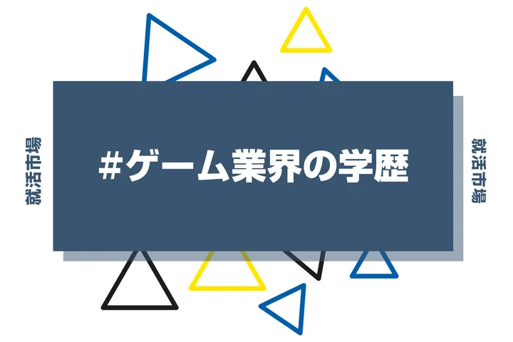 【2026年最新版】ゲーム業界は学歴で決まる？出身大学の傾向と重要な評価ポイントを解説