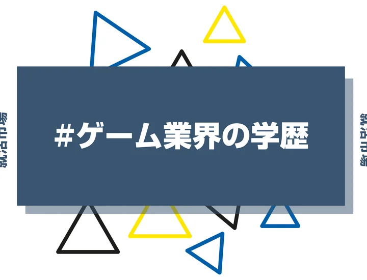 【2026年最新版】ゲーム業界は学歴で決まる？出身大学の傾向と重要な評価ポイントを解説