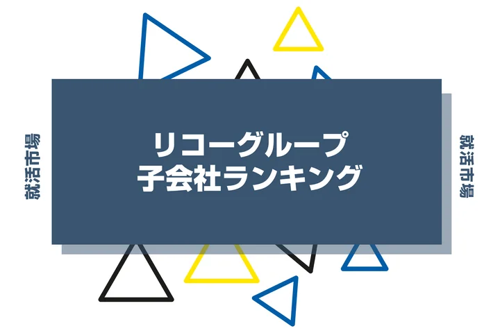 【2026年最新】リコーグループの子会社ランキングとは？序列・一覧、企業の違いまで解説します！