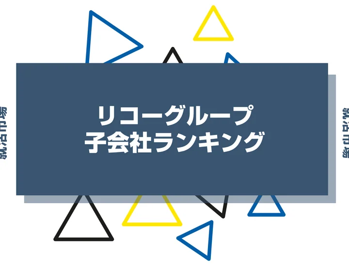 【2026年最新】リコーグループの子会社ランキングとは？序列・一覧、企業の違いまで解説します！