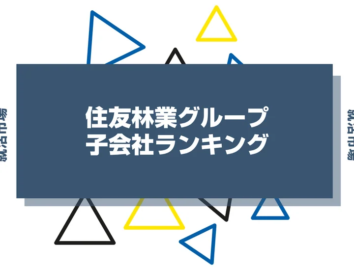 【2026年最新】住友林業グループの子会社ランキングとは？序列・一覧、企業の違いまで解説します！