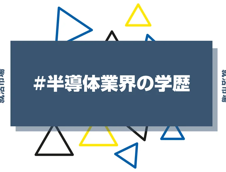 【2026年最新版】半導体業界は学歴で決まる？出身大学の傾向と重要な評価ポイントを解説