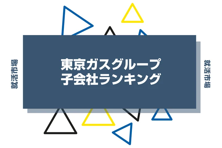 【2026年最新】東京ガスグループの子会社ランキングとは？序列・一覧、企業の違いまで解説します！