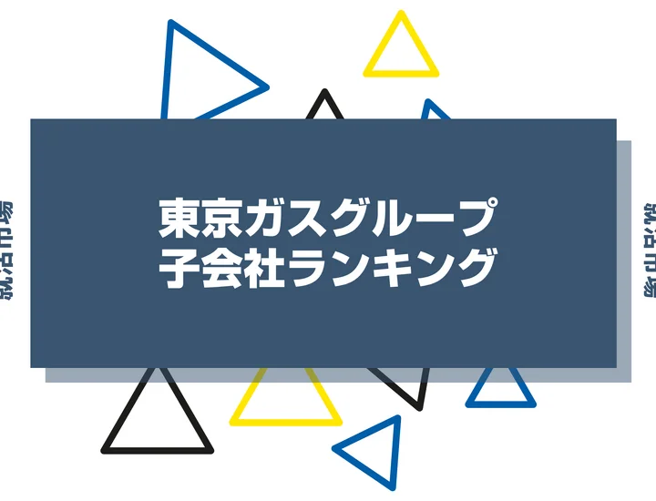 【2026年最新】東京ガスグループの子会社ランキングとは？序列・一覧、企業の違いまで解説します！
