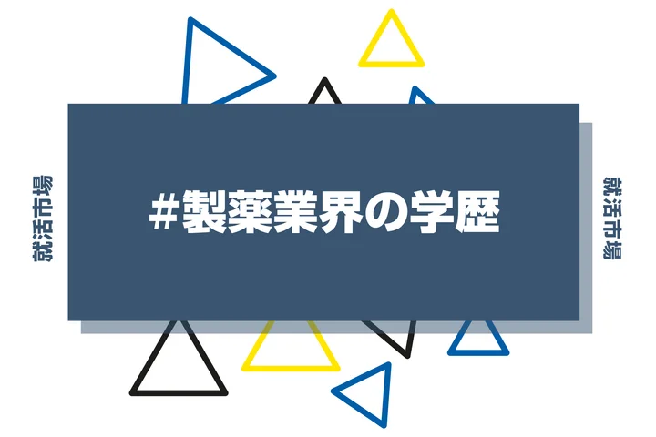 【2026年最新版】製薬業界は学歴で決まる?出身大学の傾向と重要な評価ポイントを解説