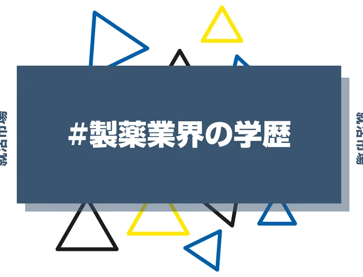【2026年最新版】製薬業界は学歴で決まる？出身大学の傾向と重要な評価ポイントを解説