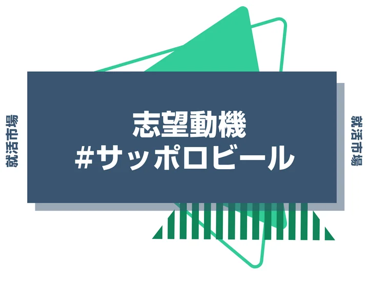 【例文あり】サッポロビールの志望動機の書き方とは？書く際のポイントや求められる人物像も解説