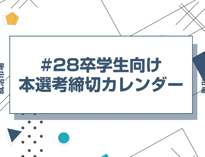 毎日更新【28卒】本選考・早期選考の締切カレンダー｜ES締切一覧・エントリー受付中の企業