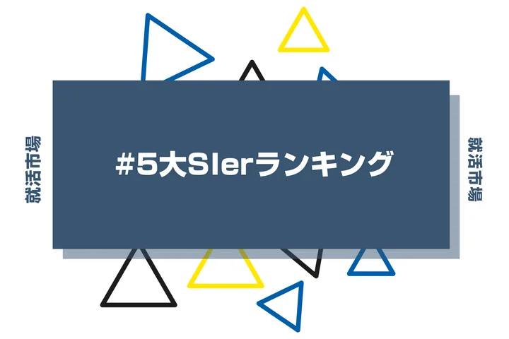 五大SIerランキング!事業内容や年収・ホワイト・文系まで徹底解説!