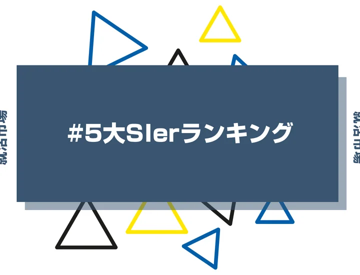 五大SIerランキング！事業内容や年収・ホワイト・文系まで徹底解説！