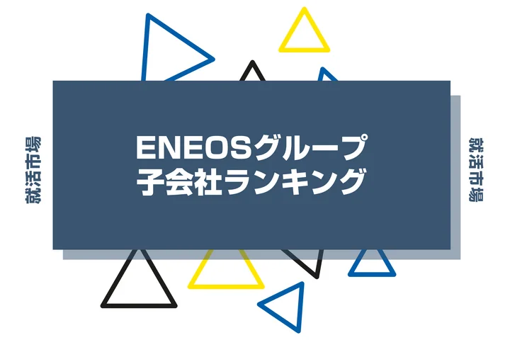 【2026年最新】ENEOSの子会社ランキングとは？序列・一覧、企業の違いまで解説します！