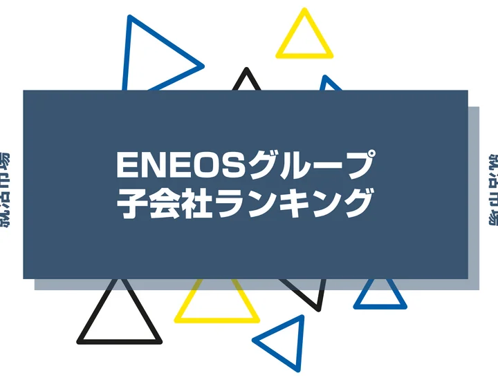 【2026年最新】ENEOSの子会社ランキングとは？序列・一覧、企業の違いまで解説します！