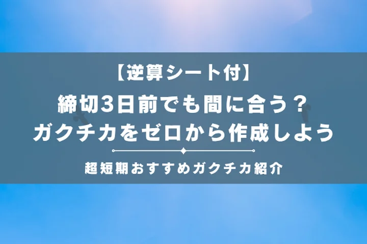 【締め切りまでの逆算シート付き】3日前でも間に合う!ガクチカを穴埋めテンプレでゼロから作成しよう