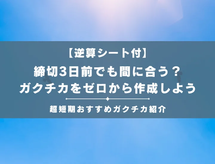 【締め切りまでの逆算シート付き】3日前でも間に合う！ガクチカを穴埋めテンプレでゼロから作成しよう