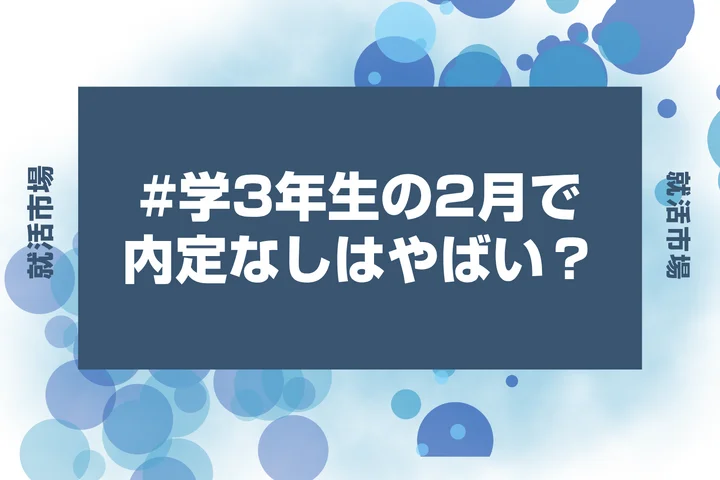 【就活 2月】大学3年生の2月で内定なしはやばい？内定率や今やるべきことを解説