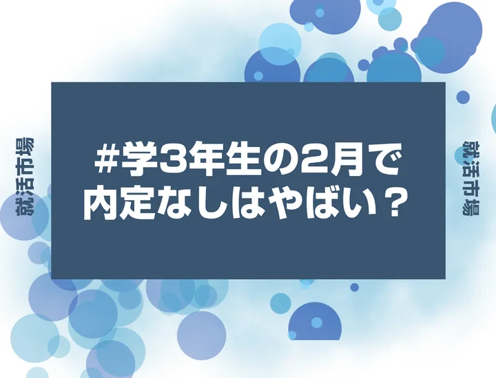 【就活 2月】大学3年生の2月で内定なしはやばい？内定率や今やるべきことを解説