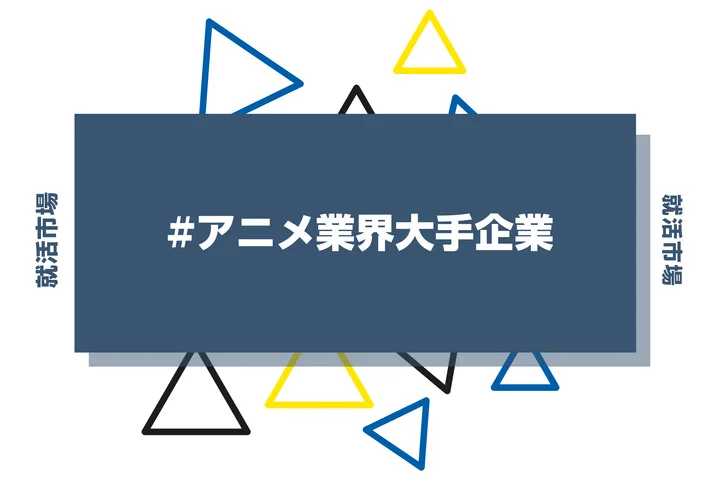 【アニメに関わりたい!】アニメ業界の大手企業ややめとけと言われる理由まで解説!