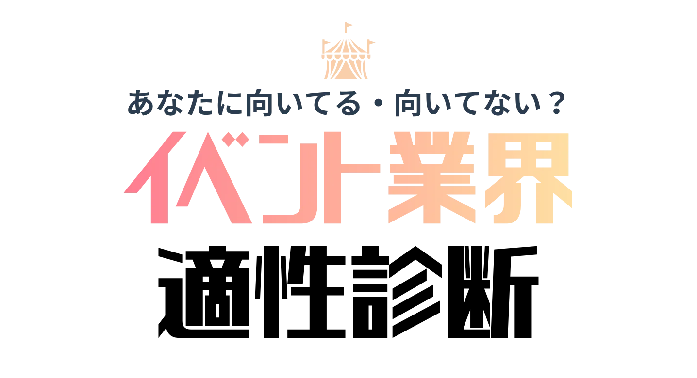 イベント業界適性診断ツール！無料で20の設問で就活やキャリアで使えるイベント制作・プロデュース適性がわかる！