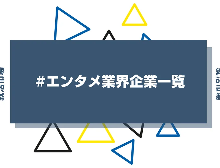 【2026年版】エンタメ業界企業一覧！ランキングや大手エンタメ業界・隠れ優良企業を紹介