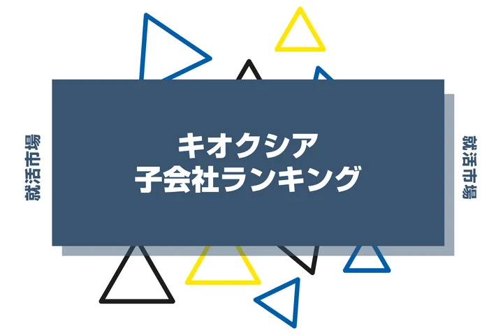 【2026年最新】キオクシアの子会社ランキングとは？序列・一覧、企業の違いまで解説します！