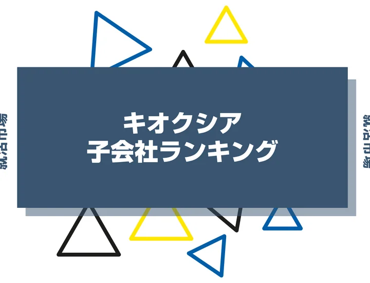 【2026年最新】キオクシアの子会社ランキングとは？序列・一覧、企業の違いまで解説します！