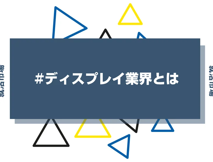 ディスプレイ業界とは？企業ランキングや向いてる人、業務内容まで解説！