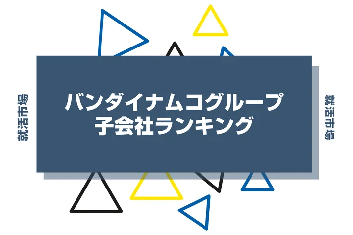 【2026年最新】バンダイナムコグループの子会社ランキングとは？序列・一覧、企業の違いまで解説します！